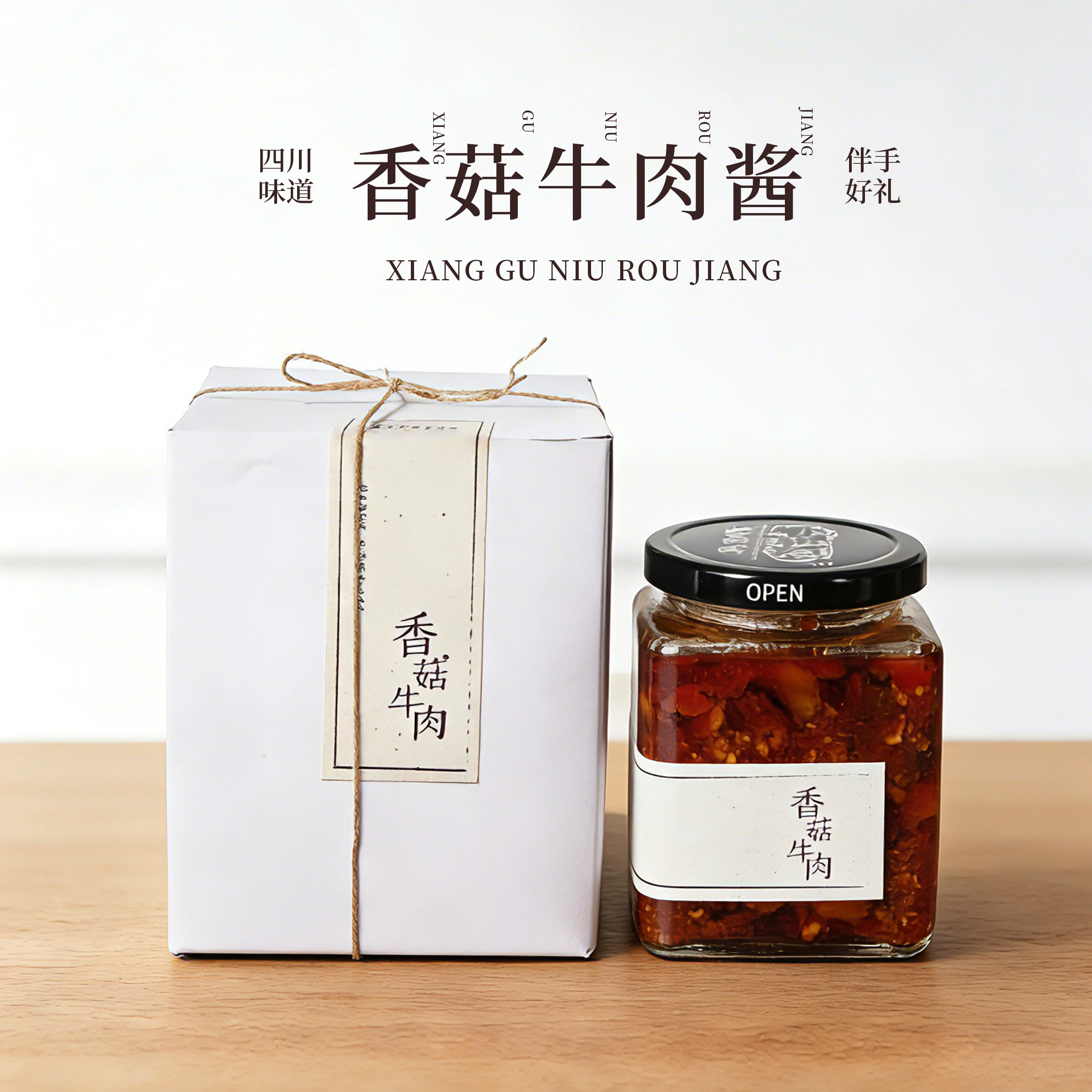成都特色香菇牛肉酱伴手礼下饭酱鲜香拌饭酱拌面四川辣椒酱下饭菜