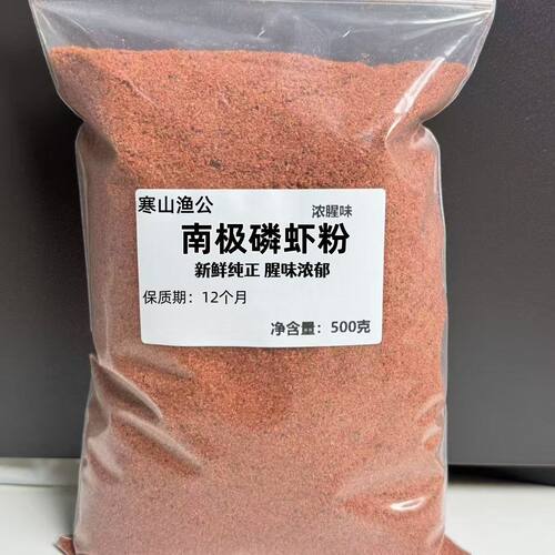 南极磷虾粉500克1斤虾肉粉罗非冻饵黑坑野钓鱼饵