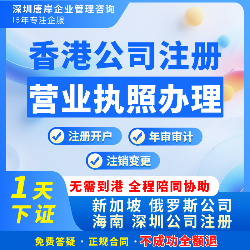 中国香港公司注册服务开户俄罗斯新加坡营业执照年审报税变更注销 - 实物图