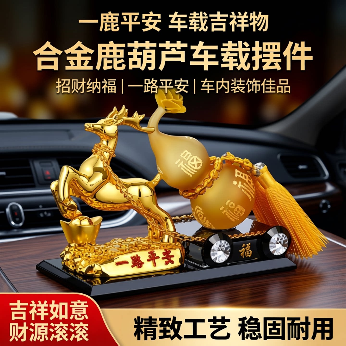 一鹿平安车载汽车摆件葫芦装饰品