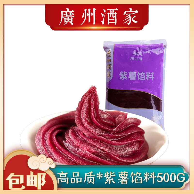 烘培原料广州酒家紫薯馅料 蛋黄酥月饼馅 利口福汤圆包子馅料500g