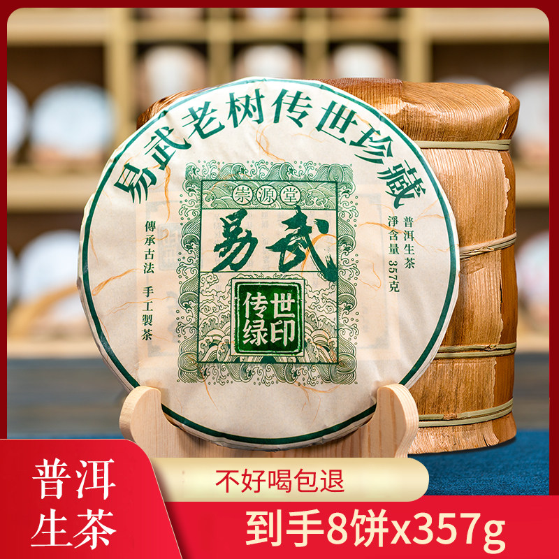 云南易武传世普洱茶生茶易武普洱生茶饼7饼送1饼共8饼2856g