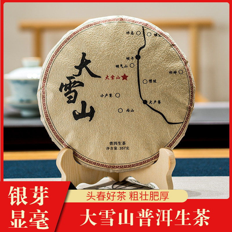云南大雪山普洱茶生茶茶饼357g一饼 2021年春茶七子饼生茶