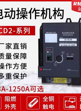塑壳断路器CD2型电动操作机构NM1CDM3远程控制NXM分合闸DC/AC220V
