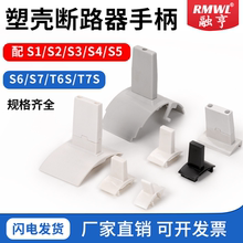 ABB塑壳断路器专用手柄S5N推柄S7S6开关把手T7S 1250A  250A 800A