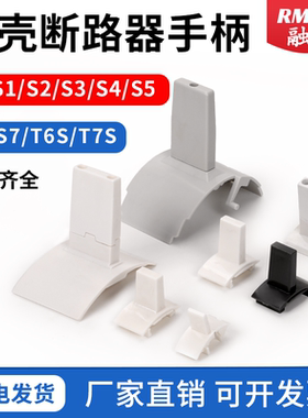 ABB塑壳断路器专用手柄S5N推柄S7S6开关把手T7S 1250A  250A 800A