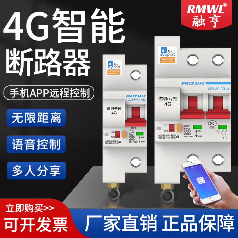 智能断路器4G物联网远程遥控
