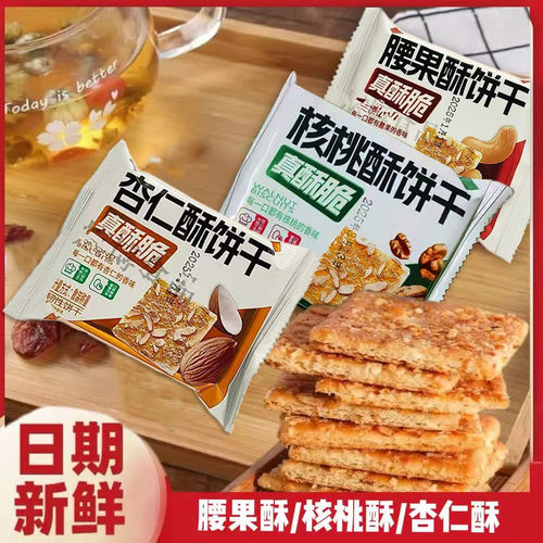 杏仁酥饼干核桃味腰果味饼干独立小包装多口味网红小零食休闲食品