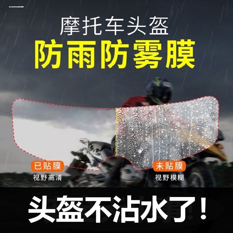 头盔防雾防雨膜电动摩托车头盔高清防雾镜片贴骑行安全帽防雨贴膜