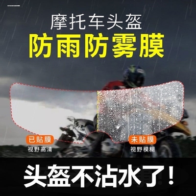 头盔防雾防雨膜电动摩托车头盔高清防雾镜片贴骑行安全帽防雨贴膜