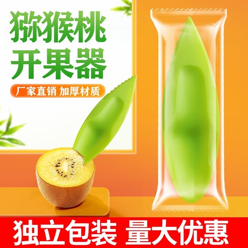 一次性吃猕猴桃专用开果器猕猴勺子剥皮刀水果塑料勺子奇异果工具