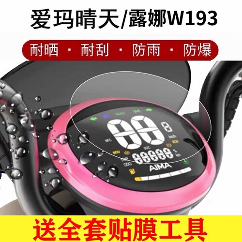 爱玛晴天仪表膜晴天MICO电动车W193SQA液晶显示屏贴膜AM500QT-57