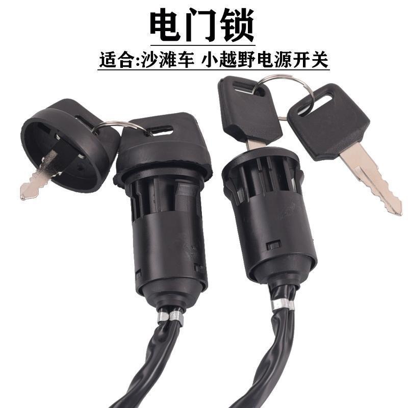 摩托车越野车沙滩车配件 110-250CC通用大插件防水电门锁钥匙门