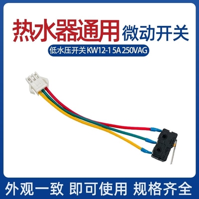 微动开关三线适用于前锋大森华帝家用热水器厨房电器配件大全水动