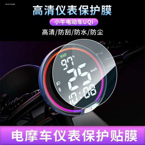 小牛U2电动车仪表膜小牛UQi/uqi+贴膜TDR45Z/55Z表盘保护膜软膜