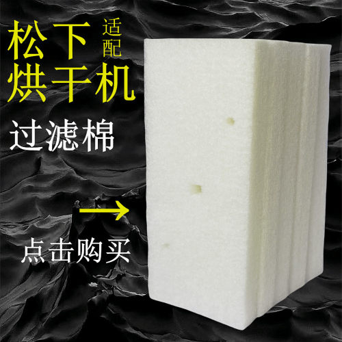 适用松下热泵式烘炉机/烘干机/干衣机过滤网C/长方形白色网棉