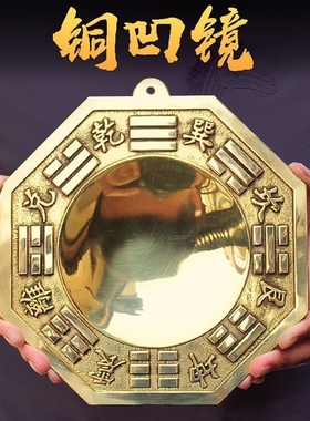 纯黄铜太极平面镜子九宫八卦镜阴阳鱼凹凸镜挂件窗户门口家用摆件