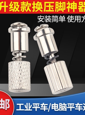 缝纫机换压脚神器新款平车压脚螺丝快速换压脚装置上压脚