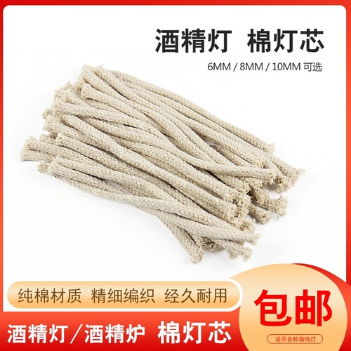 棉灯芯酒精灯6毫米8mm10mm15厘米长包邮灯炉棉芯粗细棉绳灯线