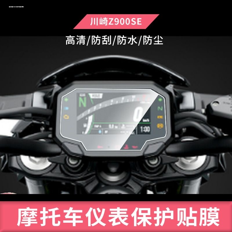 适用川崎z650/900 22款ninja650/1000sx zx10r zh2仪表膜保护贴膜