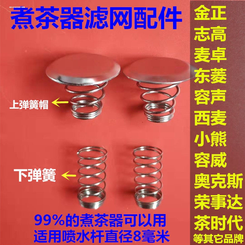适用奥克斯煮茶器配件不锈钢滤网茶漏蒸汽上下弹簧盖子喷头挡水片