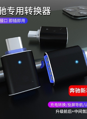 适用奔驰2023新款E300L车载TypeC转接头GLC260l手机CLA/GLB/GLS45