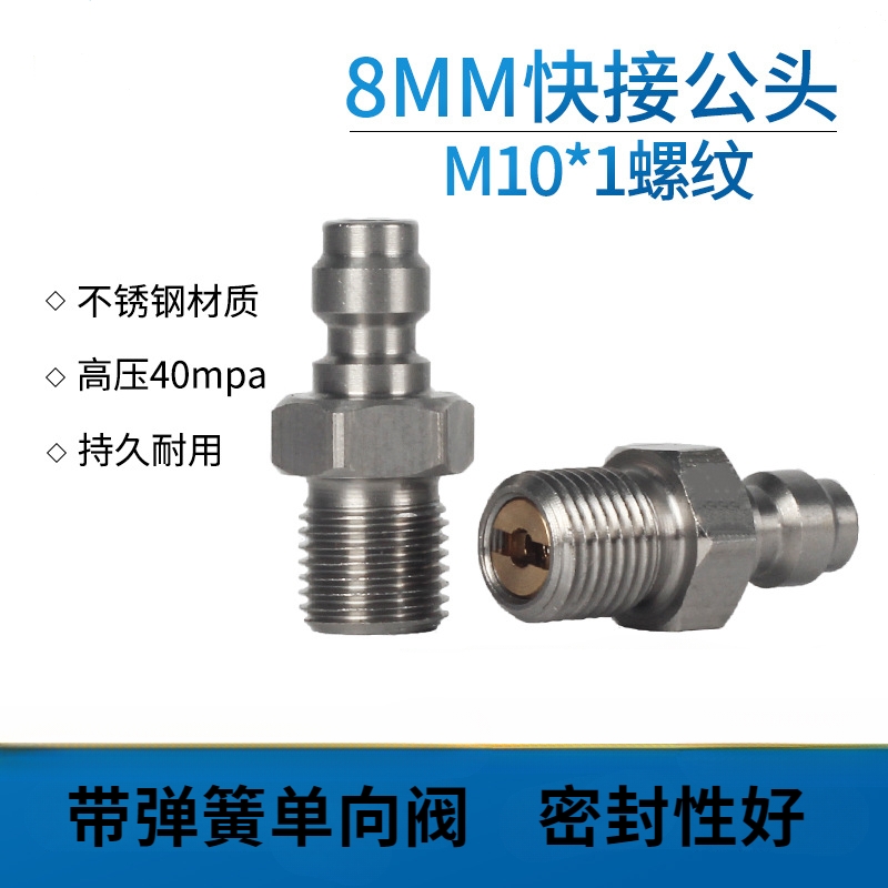 高压8mm快接公头带单向阀不锈钢充气嘴M10*1 螺纹1/8NPT 1/8BSPP