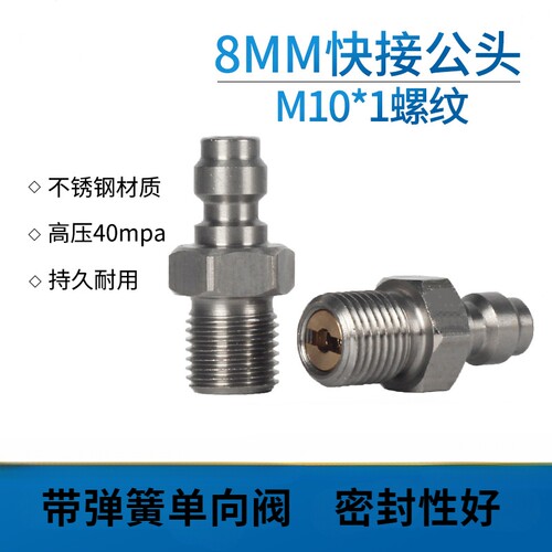 高压8mm快接公头带单向阀不锈钢充气嘴M10*1 螺纹1/8NPT 1/8BSPP