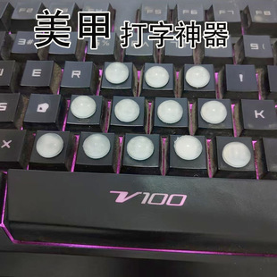 敲键盘保护美甲辅助器美甲键盘键帽长指甲打字神器按键盘专用S