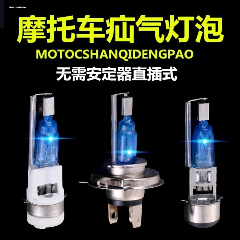 摩托车12V35W石栏50W氙气灯泡陶瓷改装灯单双爪三爪前大灯H4灯泡