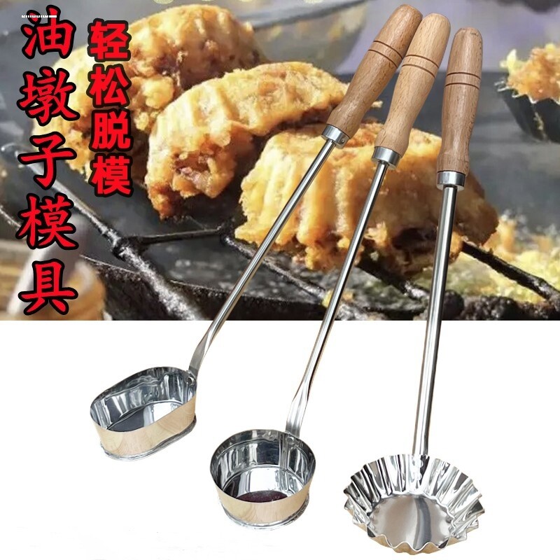不锈钢洋芋粑粑模具油墩子罗卜丝饼油炸果油香粑粑饷滋端子工具勺图片