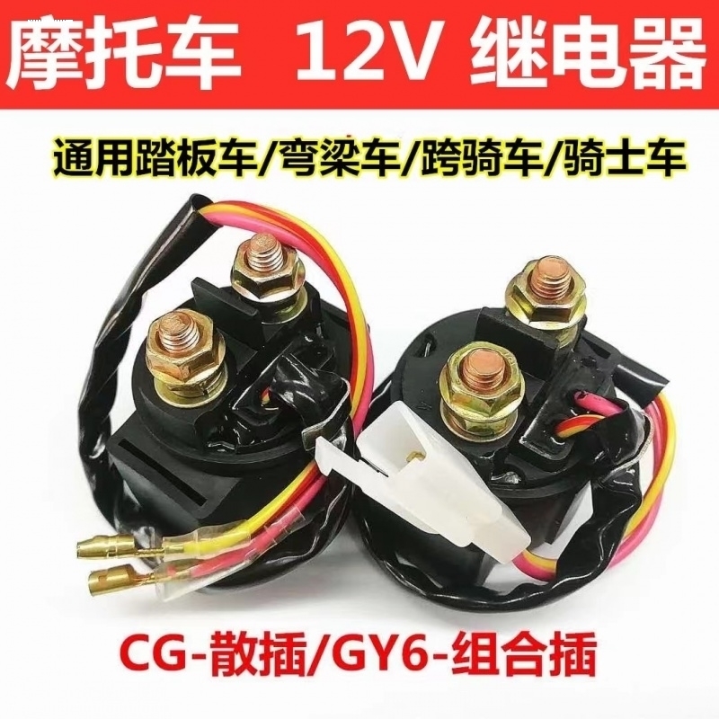 适用GS125/QS125/GY6125/天剑125/CG125摩托车启动继电器