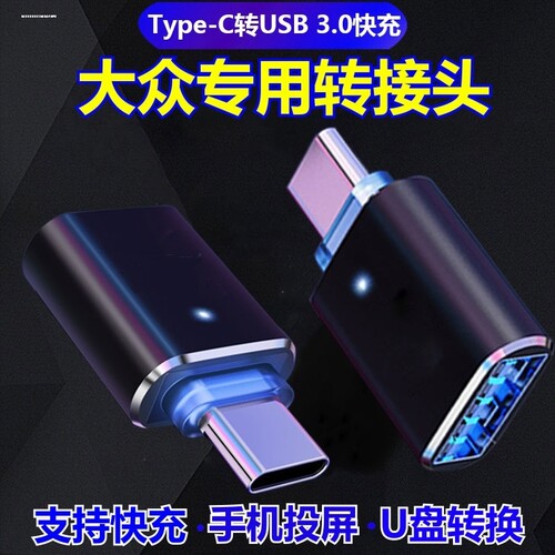 typec转接头大众CC/ID3/ID.6X/ID.4CROZZ车载充电数据线usb转换器
