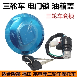 摩托车CBT125力帆 宗申 福田 隆鑫三轮车 油箱盖 油箱锁