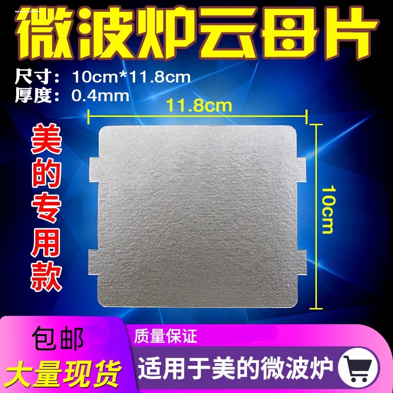 适用美的微波炉PJ21C-B/MM823EA6-PS/KD23B-DA(X)/118*99mm云母片