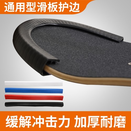 滑板防撞条舞板长板板头套双翘小鱼板保护套保护头装饰边免粘条