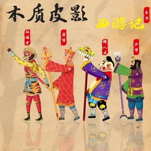 皮影戏手工diy创意西游记套装三打白骨精幼儿园涂色表演道具幕布