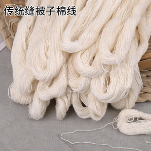 老式缝被子线棉线结婚绗缝线疏缝线做香肠线帮棕子线封包线工程线
