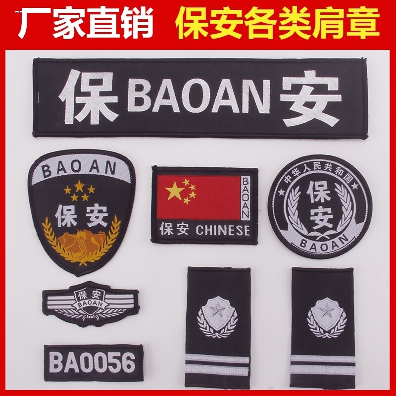 保安肩章肩牌胸牌胸号物业工作服配件臂章安保特勤八件套全套标志