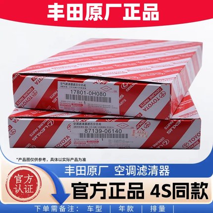 丰田原厂空调滤芯卡罗拉雷凌RAV4荣放凯美瑞威驰汉兰达赛那空气格