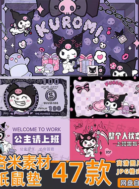 库洛米鼠标垫壁纸上次DT32高清JPEG图片三丽鸥海报包装地毯素材