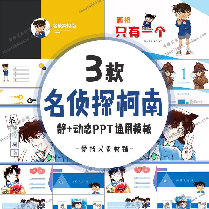 名侦探柯南PPT静动态模板卡通动漫电影主题幼儿园教育培训课件