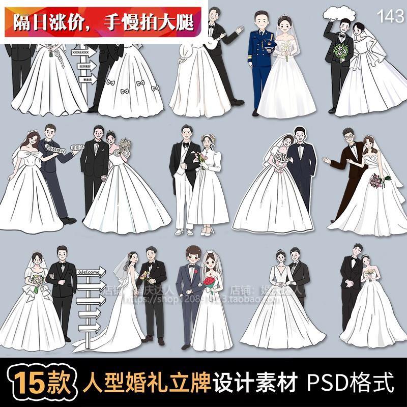 手绘人物新郎新娘订婚宴迎宾指路牌婚礼人像形立牌KT板PSD素材