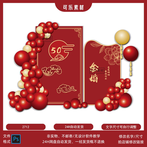 红色系祥云金婚钻石婚寿宴老人过寿主题舞台背景设计psd素材