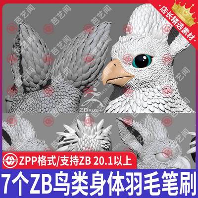 zbrush鸟类身体羽毛笔刷zb鸡鸭麻雀羽毛翅膀雕刻zb老鹰羽翼皮毛刷