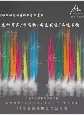 C82彩烟彩色烟花烟雾婚礼手绘素材psd