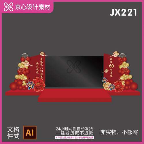 JX221红金色中式寿宴牡丹花led电子屏两侧背景kt板气球布置素材