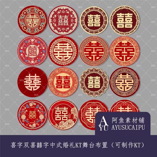 中式红喜字婚礼双喜字囍字婚房装饰道具舞台布置背景psd素材