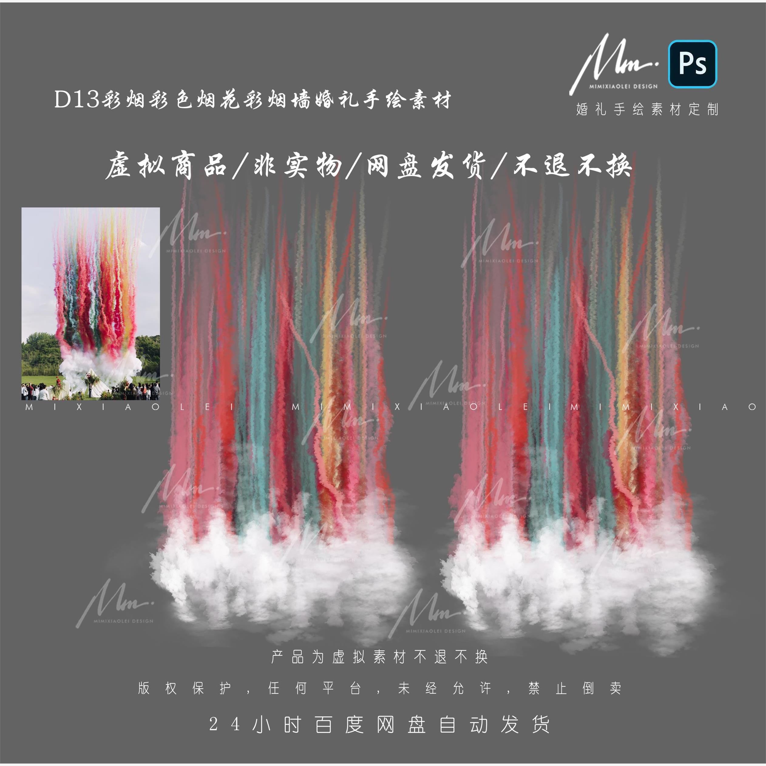 D13彩烟彩色烟花彩烟墙婚礼手绘素材psd源文件
