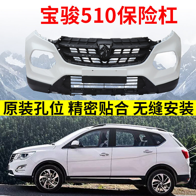 适配宝骏510保险杠原装1718/19款前后保护杠改装件防撞杠汽车配件
